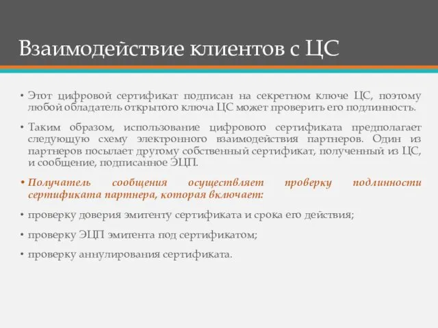 Взаимодействие клиентов с ЦС Этот цифровой сертификат подписан на секретном