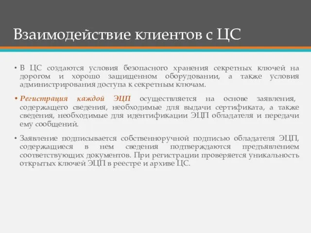 Взаимодействие клиентов с ЦС В ЦС создаются условия безопасного хранения