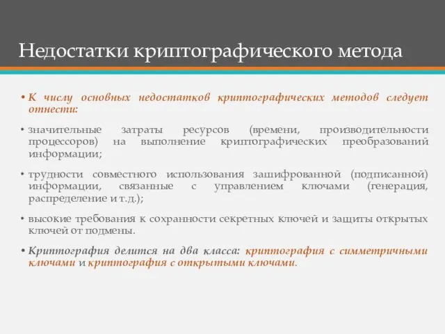 Недостатки криптографического метода К числу основных недостатков криптографических методов следует