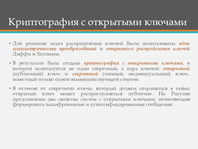 Криптография с открытыми ключами Для решения задач распределения ключей были