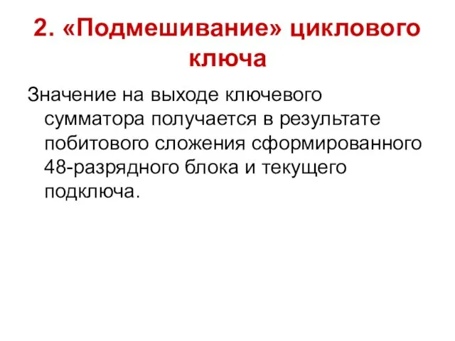 2. «Подмешивание» циклового ключа Значение на выходе ключевого сумматора получается