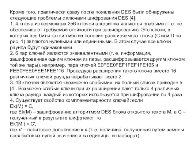 Кроме того, практически сразу после появления DES были обнаружены следующие