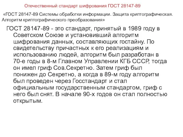 Отечественный стандарт шифрования ГОСТ 28147-89 ГОСТ 28147-89 - это стандарт,