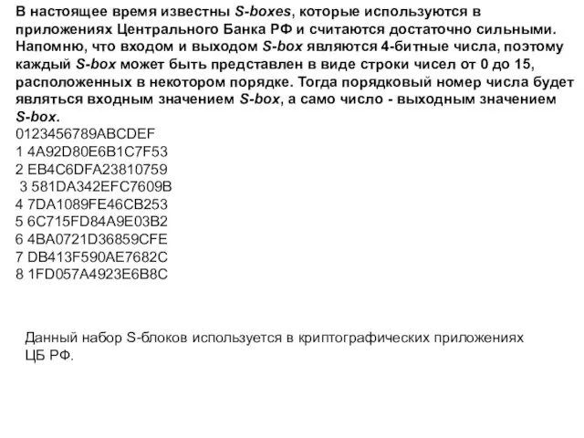 В настоящее время известны S-boxes, которые используются в приложениях Центрального