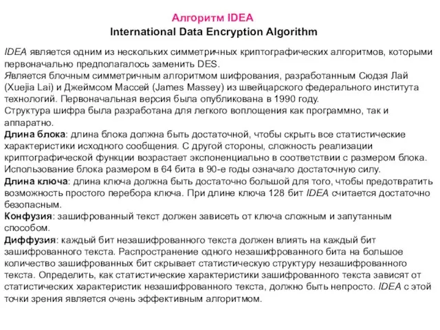 Алгоритм IDEA International Data Encryption Algorithm IDEA является одним из