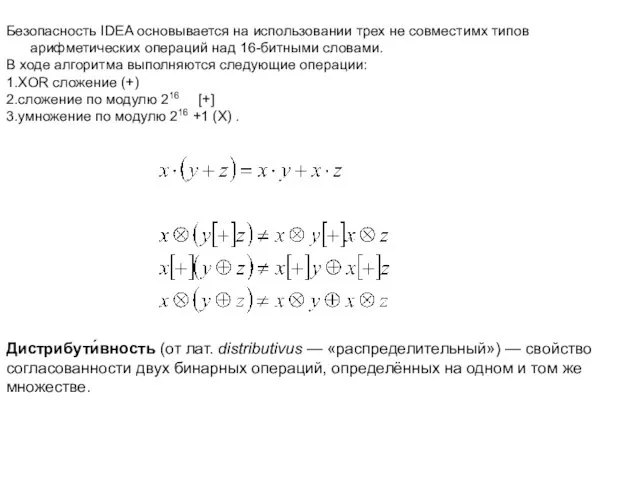 Безопасность IDEA основывается на использовании трех не совместимх типов арифметических