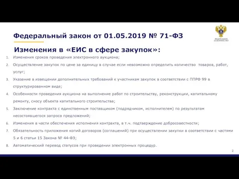 Федеральный закон от 01.05.2019 № 71-ФЗ Изменения в «ЕИС в сфере закупок»: Изменения