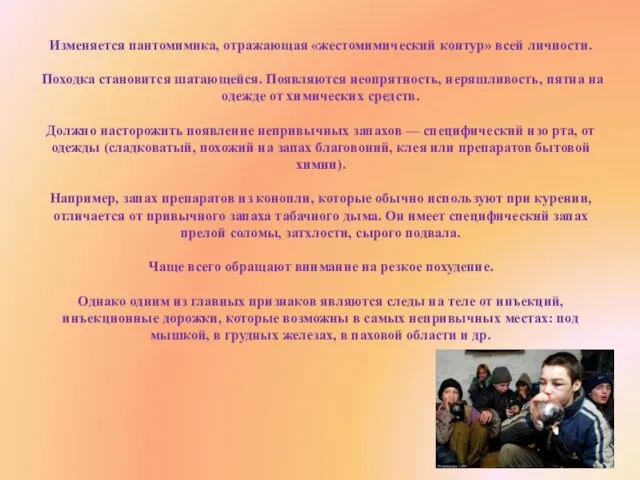 Изменяется пантомимика, отражающая «жестомимический контур» всей личности. Походка становится шатающейся.