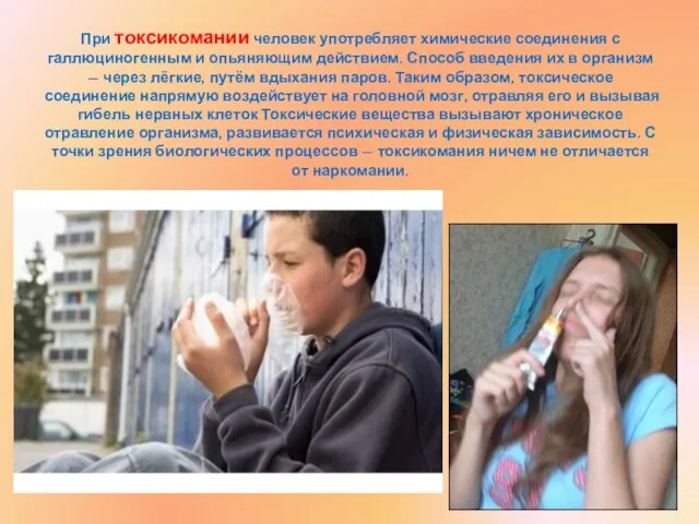 При токсикомании человек употребляет химические соединения с галлюциногенным и опьяняющим