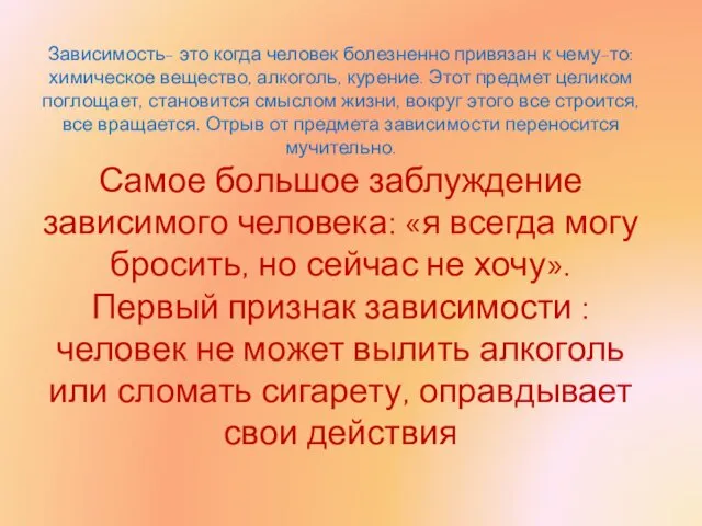 Зависимость- это когда человек болезненно привязан к чему-то: химическое вещество,