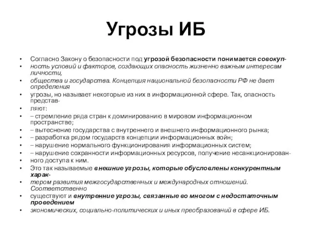 Угрозы ИБ Согласно Закону о безопасности под угрозой безопасности понимается