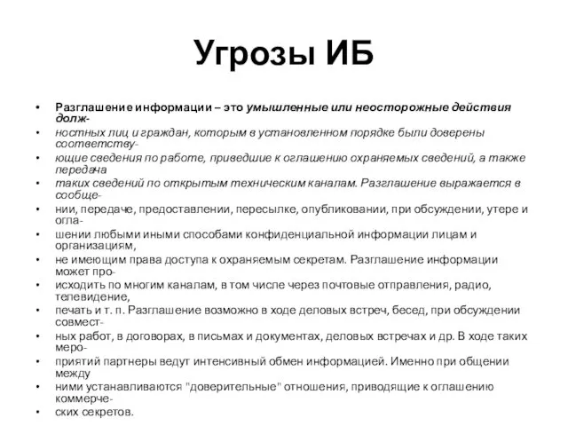 Угрозы ИБ Разглашение информации – это умышленные или неосторожные действия