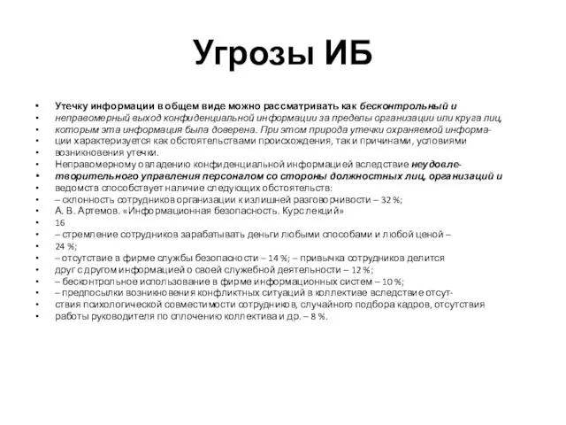 Угрозы ИБ Утечку информации в общем виде можно рассматривать как