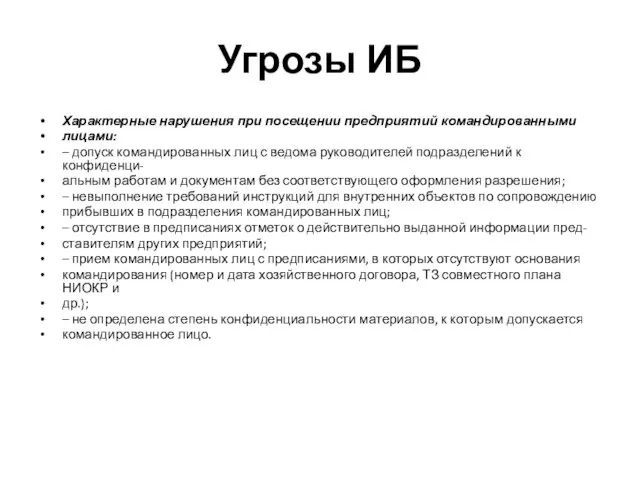 Угрозы ИБ Характерные нарушения при посещении предприятий командированными лицами: –