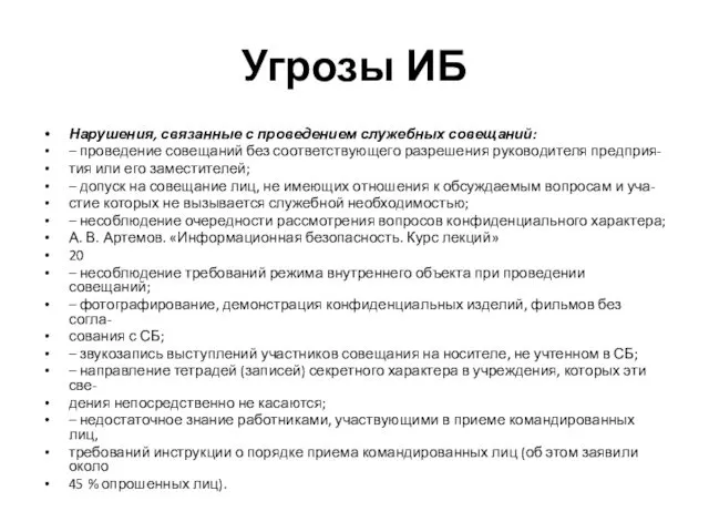 Угрозы ИБ Нарушения, связанные с проведением служебных совещаний: – проведение