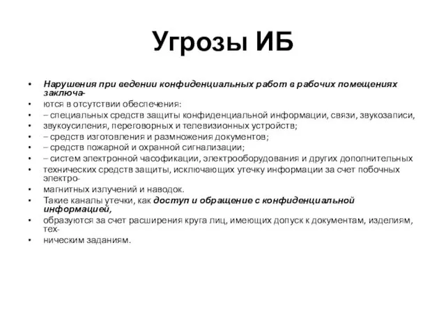 Угрозы ИБ Нарушения при ведении конфиденциальных работ в рабочих помещениях