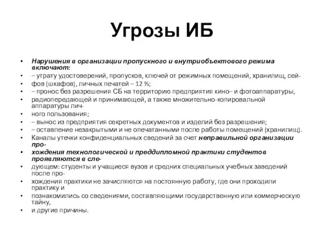 Угрозы ИБ Нарушения в организации пропускного и внутриобъектового режима включают: