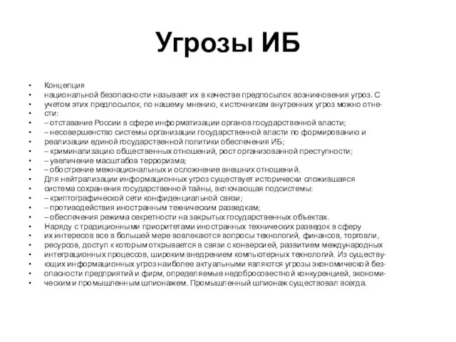 Угрозы ИБ Концепция национальной безопасности называет их в качестве предпосылок