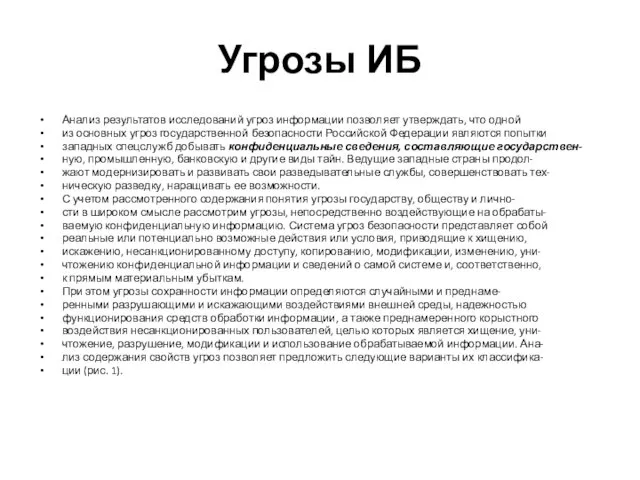 Угрозы ИБ Анализ результатов исследований угроз информации позволяет утверждать, что