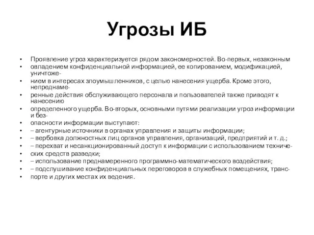 Угрозы ИБ Проявление угроз характеризуется рядом закономерностей. Во-первых, незаконным овладением