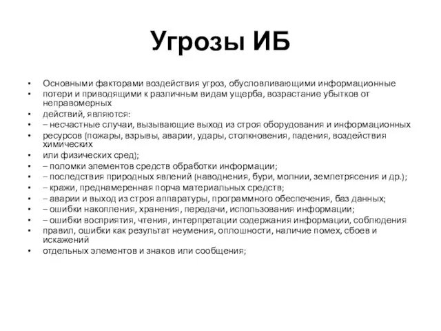 Угрозы ИБ Основными факторами воздействия угроз, обусловливающими информационные потери и