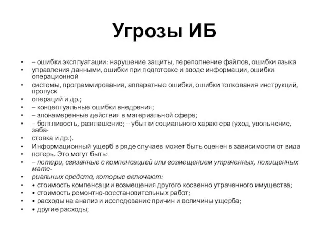 Угрозы ИБ – ошибки эксплуатации: нарушение защиты, переполнение файлов, ошибки