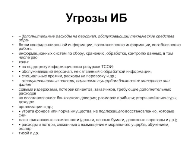 Угрозы ИБ – дополнительные расходы на персонал, обслуживающий технические средства