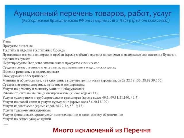 Аукционный перечень товаров, работ, услуг (Распоряжение Правительства РФ от 21