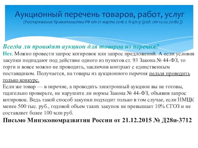 Аукционный перечень товаров, работ, услуг (Распоряжение Правительства РФ от 21