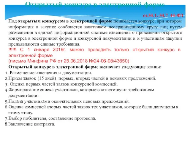 ст.54.1.-54.7 44-ФЗ Под открытым конкурсом в электронной форме понимается конкурс,