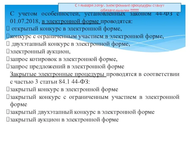 С учетом особенностей, установленных законом 44-ФЗ с 01.07.2018, в электронной