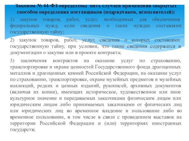 Законом № 44-ФЗ определены пять случаев применения закрытых способов определения