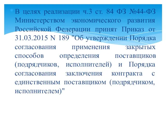 В целях реализации ч.3 ст. 84 ФЗ №44-ФЗ Министерством экономического