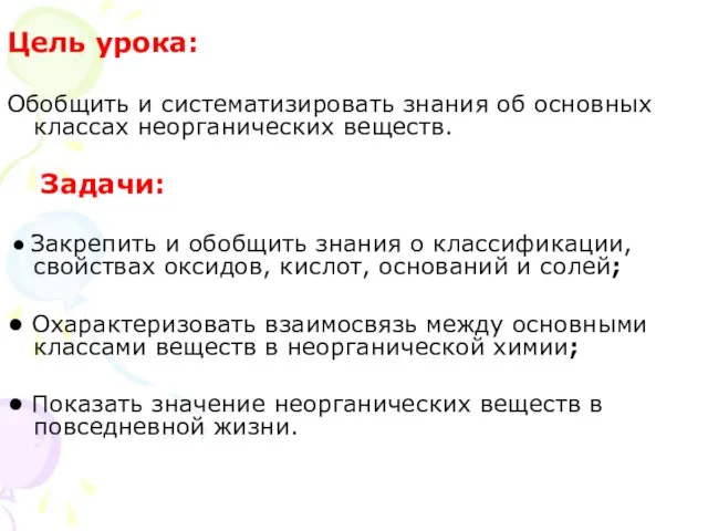 Цель урока: Обобщить и систематизировать знания об основных классах неорганических