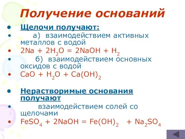 Получение оснований Щелочи получают: а) взаимодействием активных металлов с водой