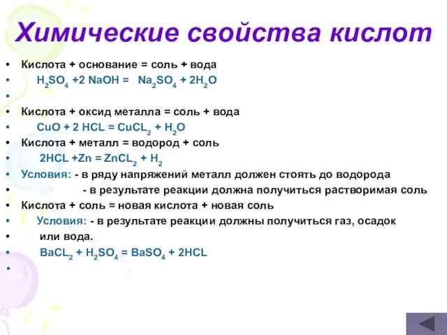 Химические свойства кислот Кислота + основание = соль + вода