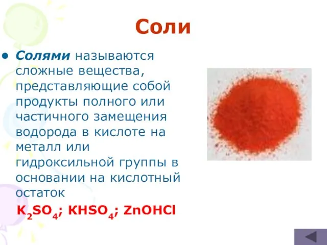 Соли Солями называются сложные вещества, представляющие собой продукты полного или