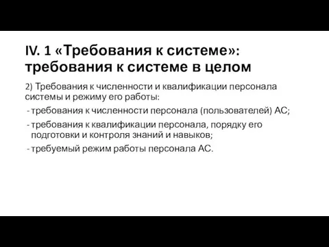 IV. 1 «Требования к системе»: требования к системе в целом