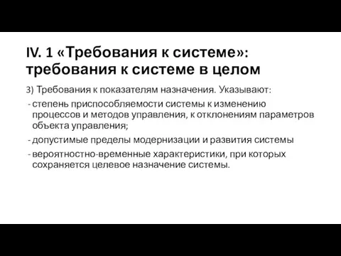 IV. 1 «Требования к системе»: требования к системе в целом