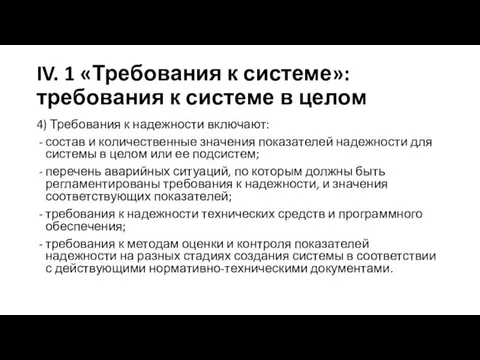 IV. 1 «Требования к системе»: требования к системе в целом