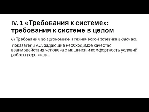 IV. 1 «Требования к системе»: требования к системе в целом