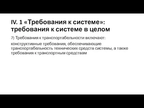 IV. 1 «Требования к системе»: требования к системе в целом