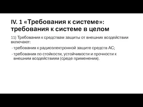 IV. 1 «Требования к системе»: требования к системе в целом