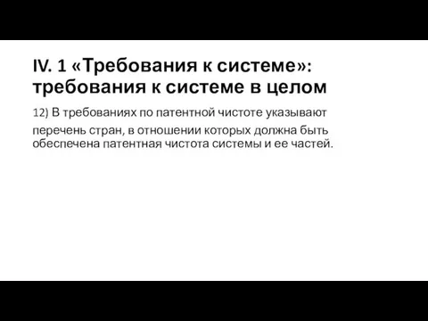 IV. 1 «Требования к системе»: требования к системе в целом