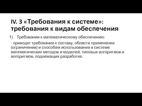 IV. 3 «Требования к системе»: требования к видам обеспечения Требования