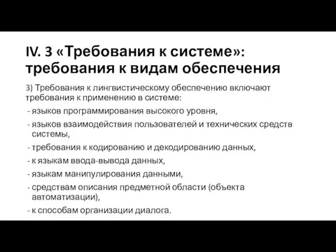 IV. 3 «Требования к системе»: требования к видам обеспечения 3)