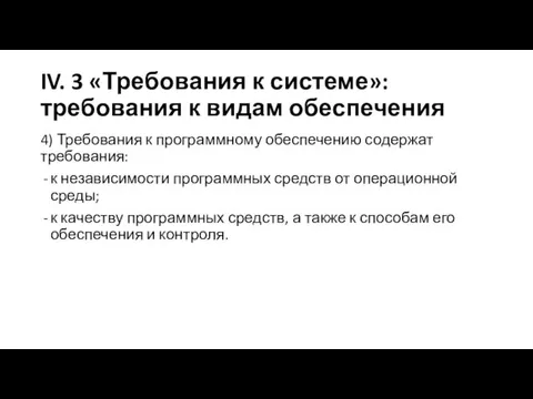 IV. 3 «Требования к системе»: требования к видам обеспечения 4)