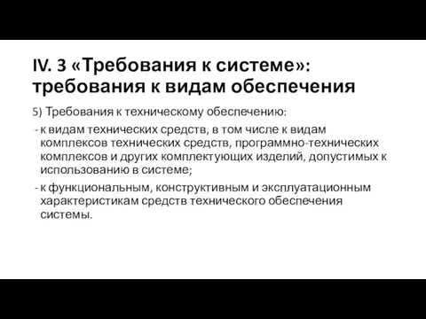 IV. 3 «Требования к системе»: требования к видам обеспечения 5)