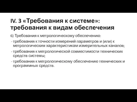 IV. 3 «Требования к системе»: требования к видам обеспечения 6)