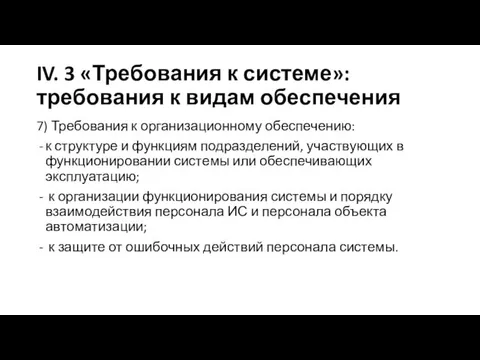 IV. 3 «Требования к системе»: требования к видам обеспечения 7)